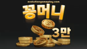 Read more about the article 꽁머니