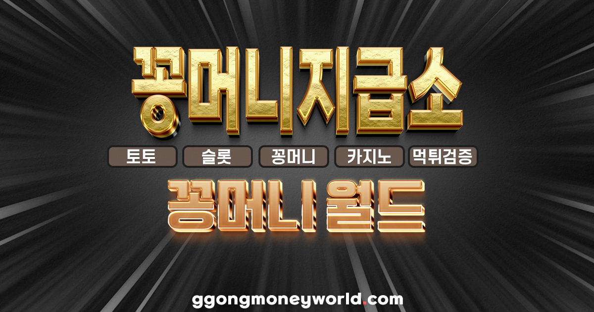 Read more about the article 꽁머니지급소
