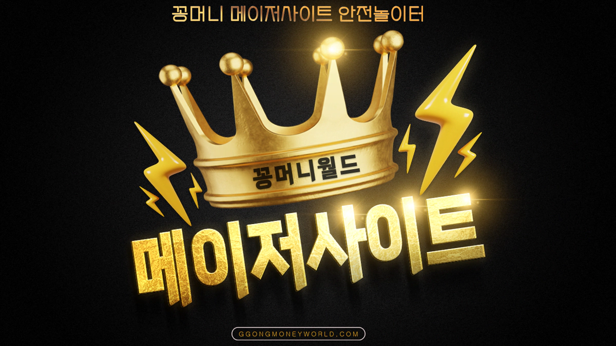 Read more about the article 메이저사이트 추천