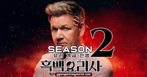 Read more about the article 흑백 요리사 시즌2