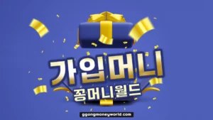 Read more about the article 가입머니