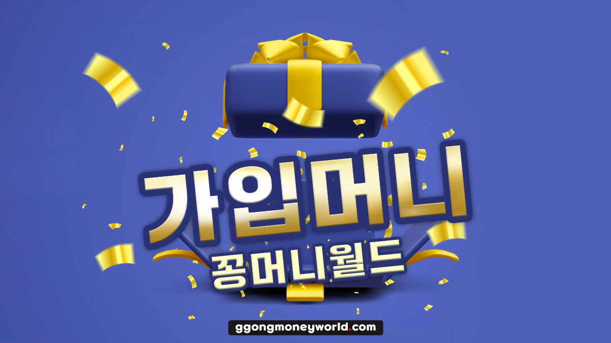 Read more about the article 가입머니
