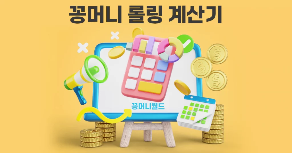 꽁머니-롤링-계산기