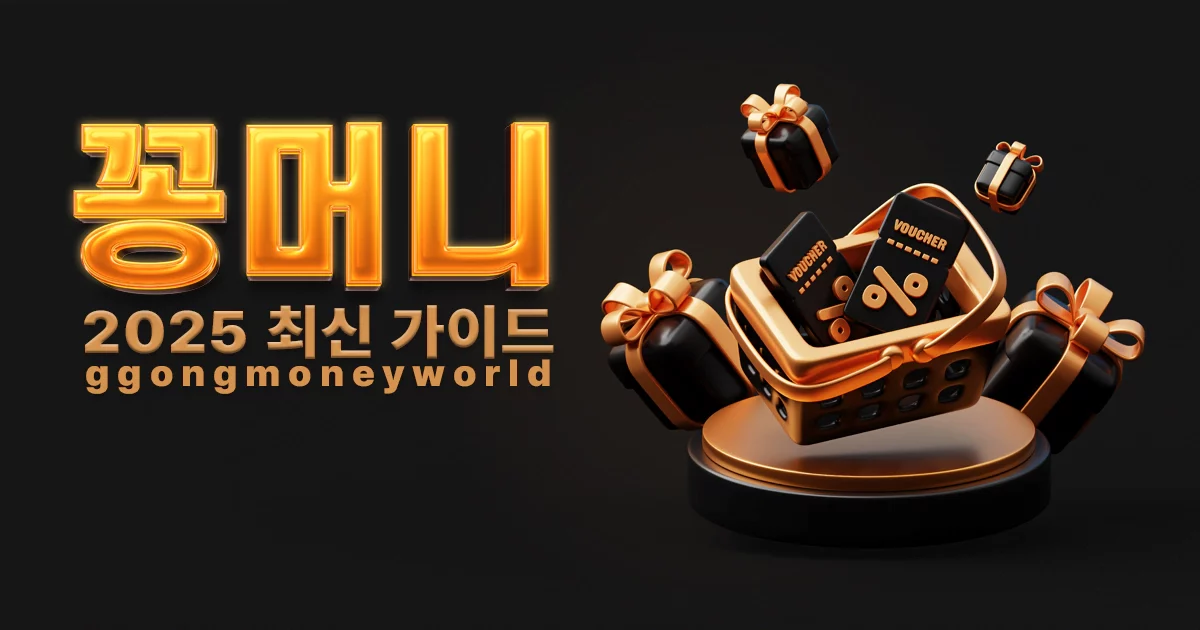 2025-최신-꽁머니-트렌드-총정리-꽁머니월드