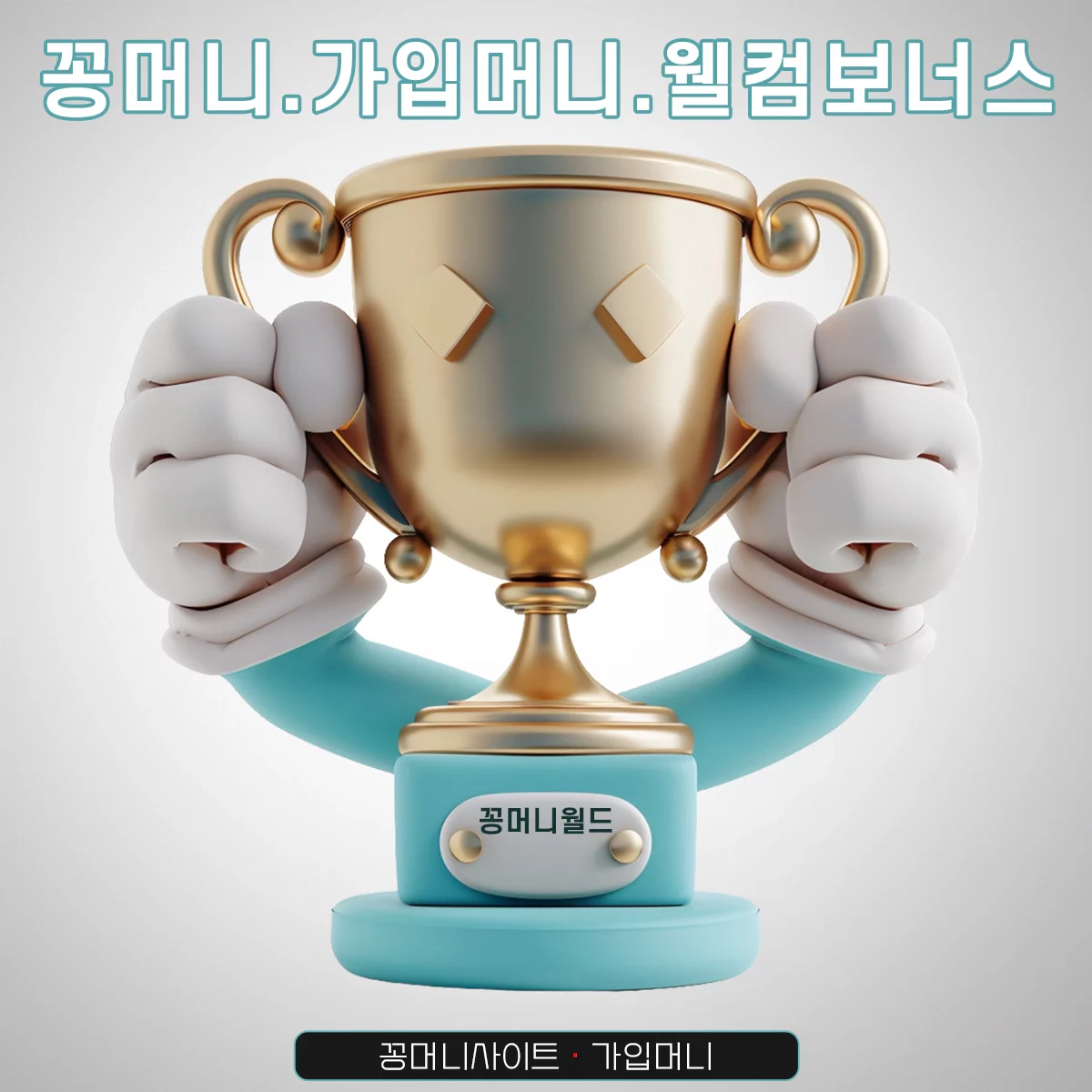 꽁머니-가입머니
