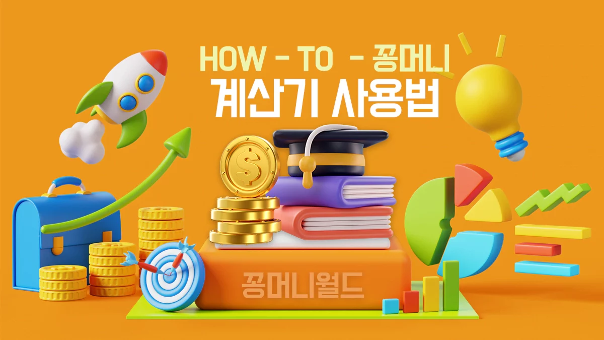 꽁머니-롤링-계산기-사용법