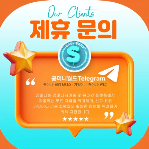 꽁머니-제휴문의-꽁머니월드-꽁머니사이트