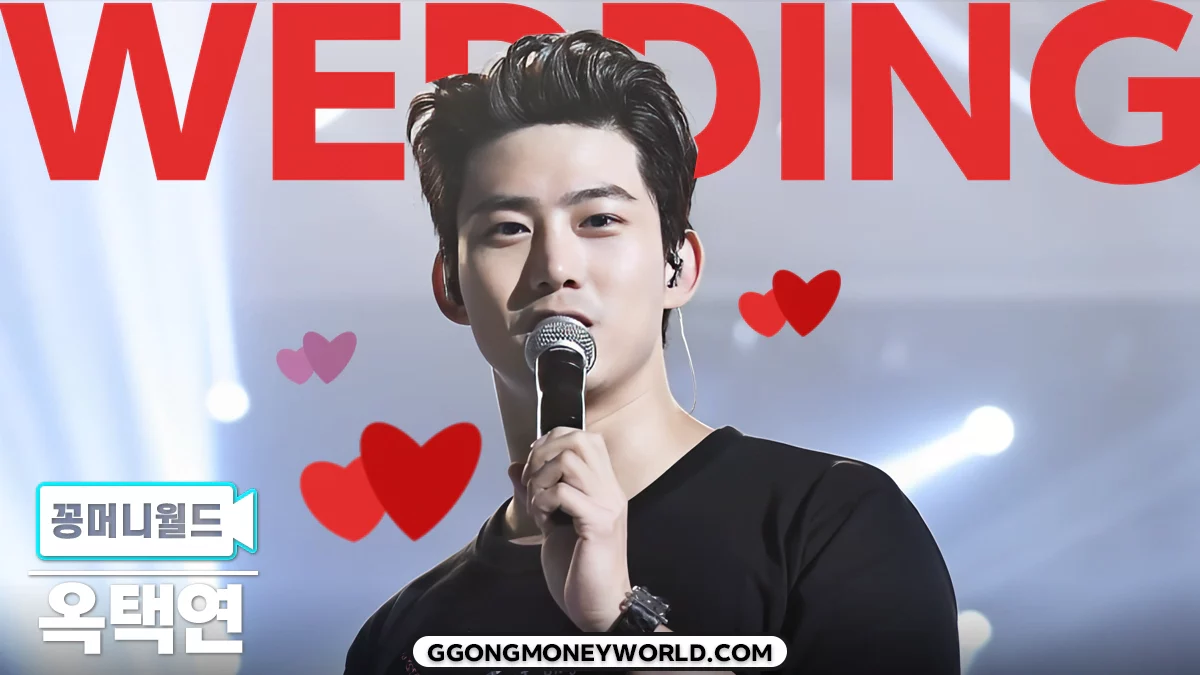 옥택연-결혼
