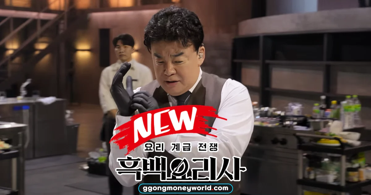 흑백요리사-시즌2-꽁머니월드-새로운-요소