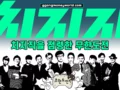치지직을 점령한 무한도전!!