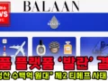 해외 브랜드 판매 플랫폼 발란 정산 지연 문제로  결제 서비스 중단!! 미 지급 금액 수백억원대