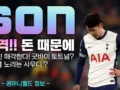 토토넘 손흥민 방출