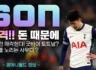토토넘 손흥민 방출